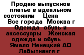 Продаю выпускное платье в идеальном состоянии  › Цена ­ 10 000 - Все города, Москва г. Одежда, обувь и аксессуары » Женская одежда и обувь   . Ямало-Ненецкий АО,Лабытнанги г.